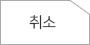 취소