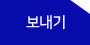 보내기