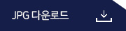 JPG 다운로드